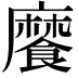 𩞁