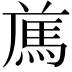 𩢁