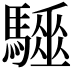 𩦁