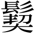 𩮁