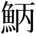 𩶁