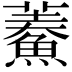 𩺁