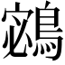 𪂁