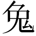 𪞁