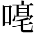 𪢁