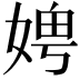 𪦁
