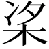 𪲁