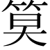𫂁
