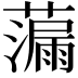 𫊁