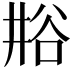 𫎁