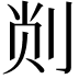 𫦁