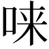 𫪁