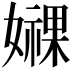𫲁