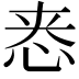 𫺁