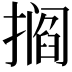 𫾁