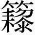 𬖁