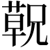 𬞁