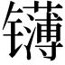 𬮁
