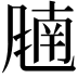 𬲁