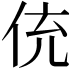 𬾁
