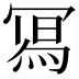 𭂁