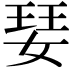 𭒁