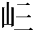 𭖁