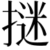 𭢁