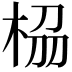 𭪁