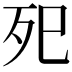 𭮁