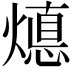 𭶁