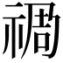 𮂁