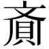 𮚁