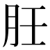 䏕