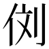 𰂁