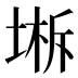 𰊁