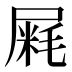 𰎁
