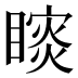 𰦁