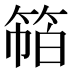 𰪁