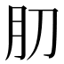 𰮁