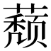 𰲁