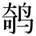 𱊁