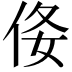 𠈍