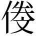 𠌍