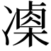 𠘍