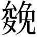 𠬍