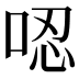 𠴍