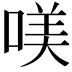 𠸍