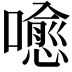 𡀍