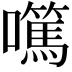 𡄍